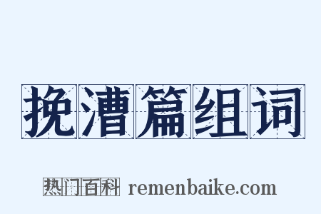 挽漕篇组词是什么意思的图片